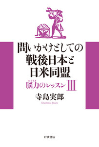 問いかけとしての戦後日本と日米同盟 電子書籍版