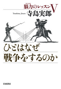 ひとはなぜ戦争をするのか 電子書籍版