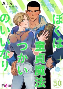 ぼくは童貞魔法つかいのいいなり(フルカラー)