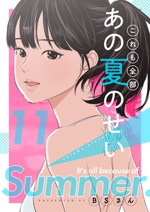 これも全部あの夏のせい(フルカラー)【特装版】 (11) 電子書籍版