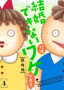 結婚できないにはワケがある。【描き下ろしおまけ付き特装版】 (4) 電子書籍版