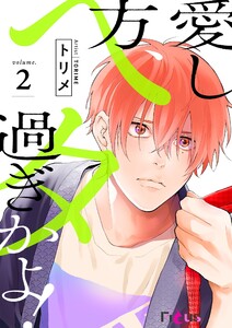 愛し方、ヘタ過ぎかよ! (2) 電子書籍版