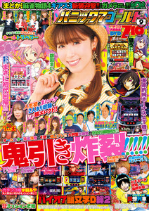 パニック7ゴールド 2021年9月号 電子書籍版