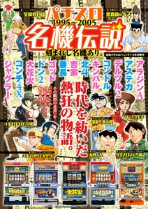 パチスロ名機伝説 電子書籍版