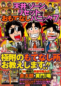 漫画パチスロパニック7 2015年3月号増刊「天井とゾーンとリセットでおもてなしパニック7」 電子書籍版