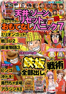 漫画パチスロパニック7 2015年6月号増刊「天井とゾーンとリセットでおもてなしパニック7」 電子書籍版