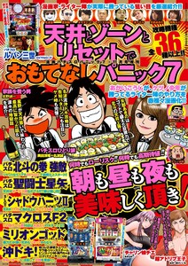 漫画パチスロパニック7 2015年11月号増刊「天井とゾーンとリセットでおもてなしパニック7」 電子書籍版