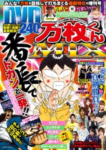パニック7増刊号「パチスロ実戦術×漫画パチスロパニック7 万枚くんMIX」 電子書籍版