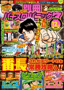 別冊パチスロパニック7 2014年12月号 電子書籍版