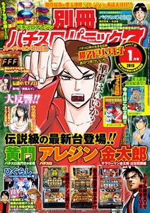 別冊パチスロパニック7 2015年1月号 電子書籍版