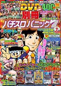 別冊パチスロパニック7 2015年7月号 電子書籍版