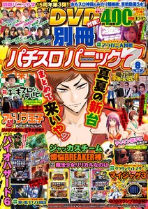 別冊パチスロパニック7 2015年8月号 電子書籍版