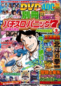 別冊パチスロパニック7 2015年9月号 電子書籍版