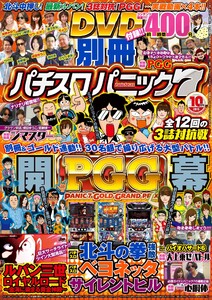 別冊パチスロパニック7 2015年10月号 電子書籍版