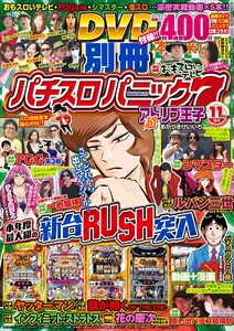 別冊パチスロパニック7 2015年11月号 電子書籍版
