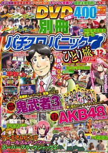 別冊パチスロパニック7 2015年12月号 電子書籍版