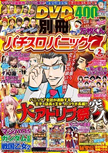 別冊パチスロパニック7 2016年2月号 電子書籍版