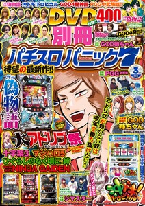 別冊パチスロパニック7 2016年3月号 電子書籍版