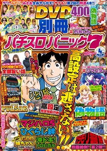 別冊パチスロパニック7 2016年4月号 電子書籍版