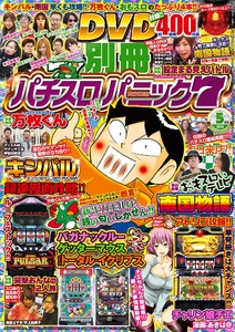 別冊パチスロパニック7 2016年5月号 電子書籍版