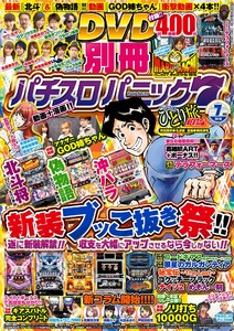別冊パチスロパニック7 2016年7月号 電子書籍版