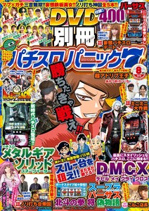 別冊パチスロパニック7 2016年8月号 電子書籍版
