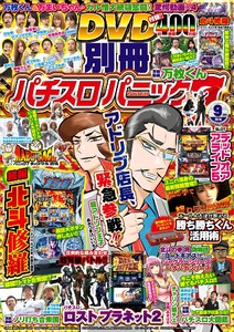 別冊パチスロパニック7 2016年9月号 電子書籍版