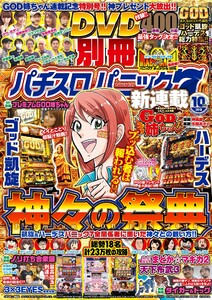 別冊パチスロパニック7 2016年10月号 電子書籍版