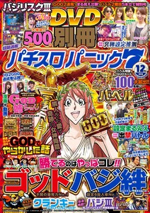 別冊パチスロパニック7 2016年12月号 電子書籍版