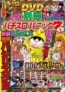別冊パチスロパニック7 2017年1月号 電子書籍版