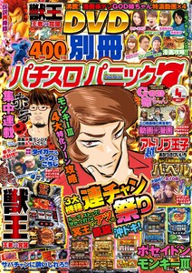 別冊パチスロパニック7 2017年4月号 電子書籍版