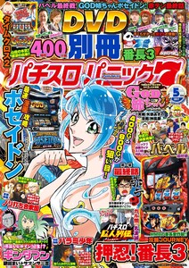 別冊パチスロパニック7 2017年5月号 電子書籍版