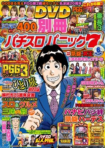 別冊パチスロパニック7 2017年6月号 電子書籍版