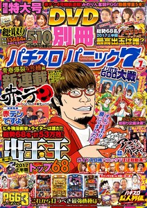 別冊パチスロパニック7 2017年7月号 電子書籍版