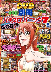 別冊パチスロパニック7 2017年8月号 電子書籍版