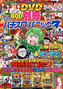 別冊パチスロパニック7 2017年9月号 電子書籍版