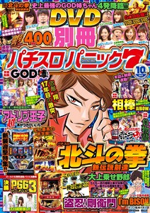 別冊パチスロパニック7 2017年10月号 電子書籍版