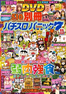 別冊パチスロパニック7 2017年11月号 電子書籍版