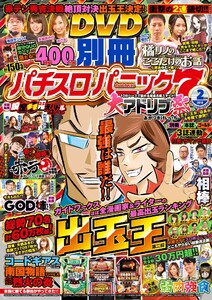 別冊パチスロパニック7 2018年2月号 電子書籍版