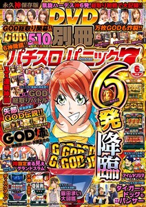 別冊パチスロパニック7 2018年6月号 電子書籍版