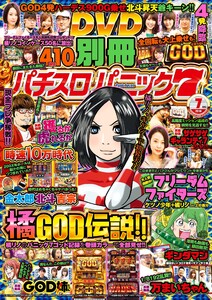 別冊パチスロパニック7 2018年7月号 電子書籍版