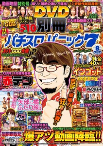 別冊パチスロパニック7 2018年8月号 電子書籍版