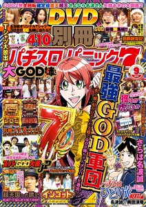 別冊パチスロパニック7 2018年9月号 電子書籍版
