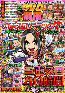 別冊パチスロパニック7 2019年3月号 電子書籍版