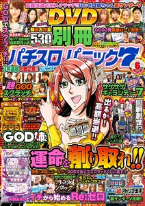 別冊パチスロパニック7 2019年6月号 電子書籍版