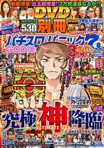 別冊パチスロパニック7 2019年8月号 電子書籍版
