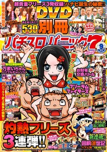 別冊パチスロパニック7 2019年9月号 電子書籍版
