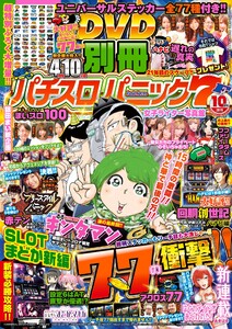 別冊パチスロパニック7 2019年10月号 電子書籍版