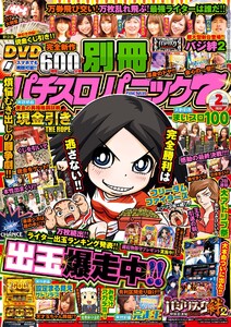 別冊パチスロパニック7 2020年2月号 電子書籍版