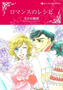 ロマンスのレシピ (分冊版)7話 電子書籍版